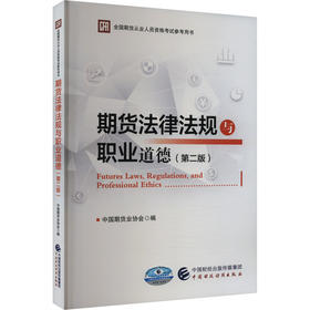 期货法律法规与职业道德(第2版)
