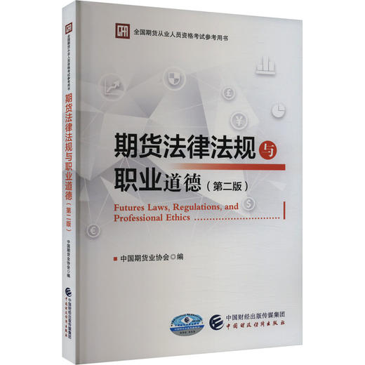 期货法律法规与职业道德(第2版) 商品图0