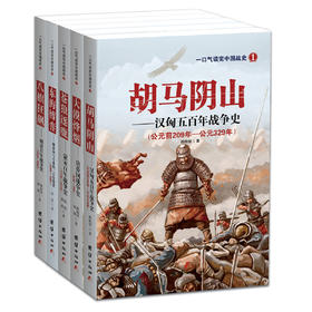 一口气读完中国战史系列丛书5套