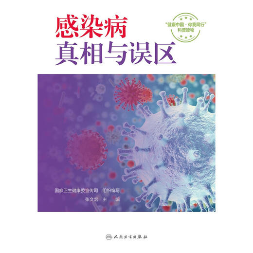 感染病 真相与误区 张文宏 健康中国你我同行科普读物 实用科学传染病知识疫苗接种感染后常见症状 人民卫生出版社9787117360807 商品图3