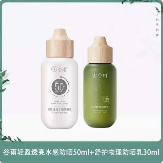 谷雨轻享日光双重倍护防晒套50ml+30ml 商品图0