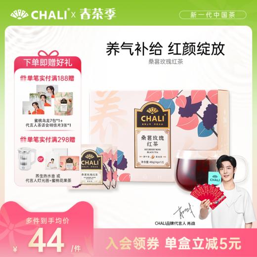 CHALI桑葚玫瑰红茶花草茶组合茶叶茶包茶里公司出品 商品图0