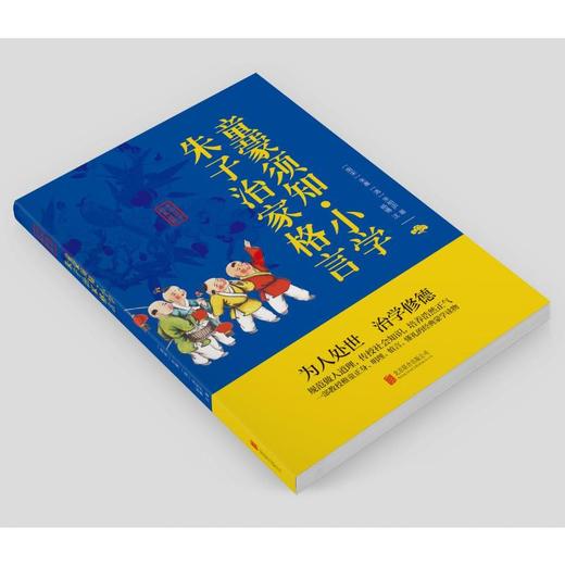 童蒙须知·小学 朱子治家格言 商品图2