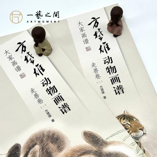 《方楚雄动物画谱-走兽卷（一、二两卷可选）》岭南美术出版社正版授权【现货包邮】 LM0256 商品图1