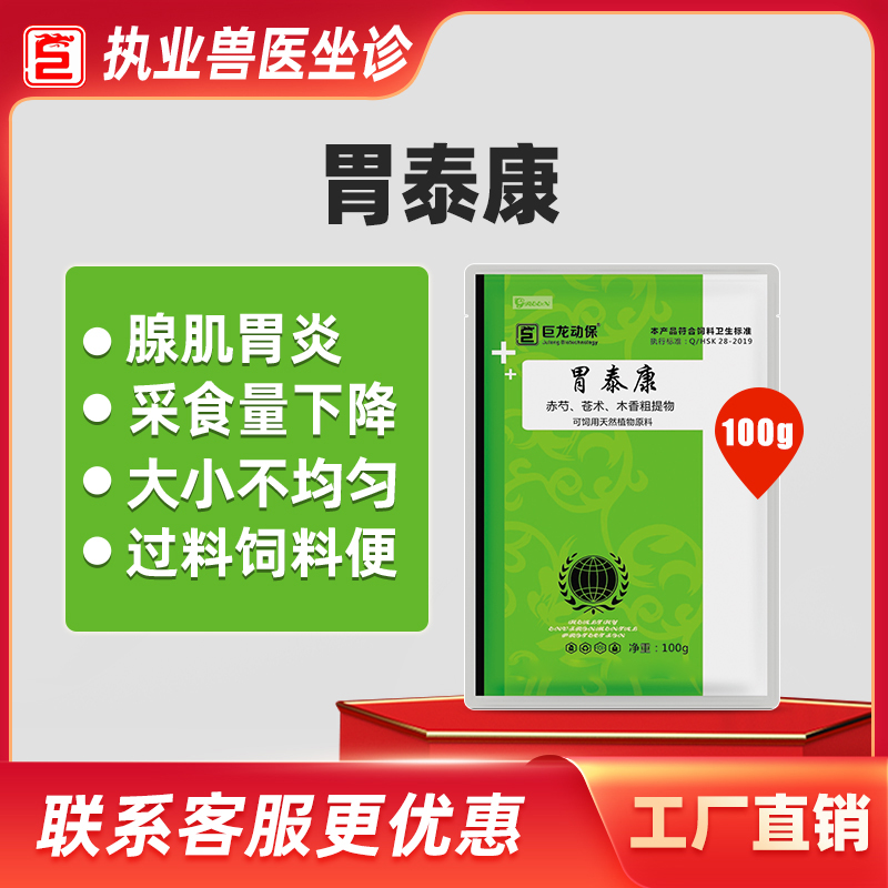 【胃泰康】巨龙动保禽用精神沉郁腺肌胃炎鸡鸭鹅鸽禽药100g/袋