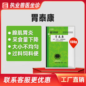 【胃泰康】巨龙动保禽用精神沉郁腺肌胃炎鸡鸭鹅鸽禽药100g/袋