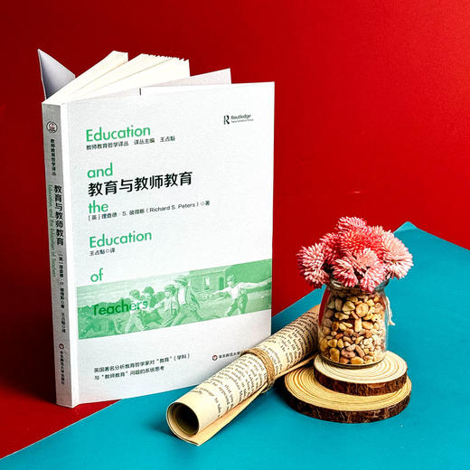 教育与教师教育 教师教育哲学译丛 教育学 理查德.S.彼得斯 商品图3