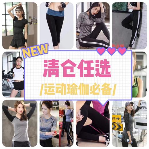 11.11促（NO退换） 专业运动-品牌清仓运动瑜伽健身跑步T恤/裤子（微微脏）-喜出 商品图0