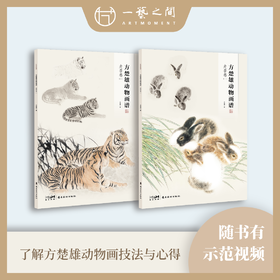 《方楚雄动物画谱-走兽卷（一、二两卷可选）》岭南美术出版社正版授权【现货包邮】 LM0256