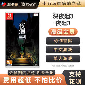 【高级会员专享】深夜回三 夜廻 深夜廻 Switch游戏卡 中文