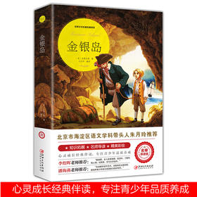 金银岛（世界文学名著拓展阅读 : 名师导读版）
