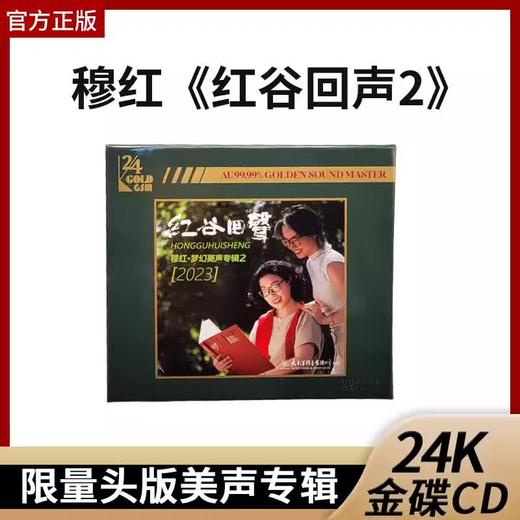 红谷回声 穆红梦幻美声专辑2 24k金碟CD高品质发烧碟2023 商品图1