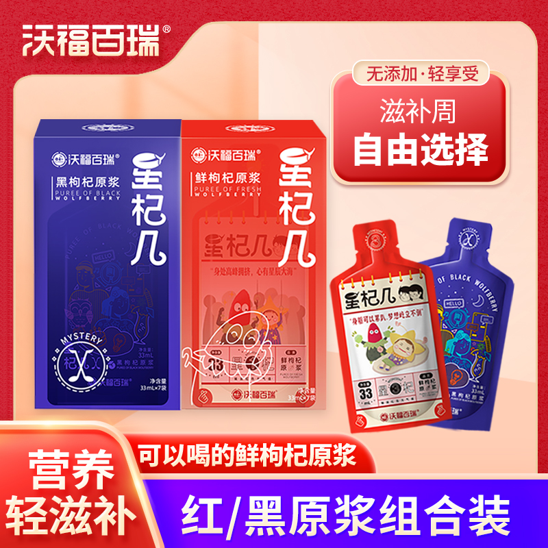 沃福百瑞星杞几枸杞原浆红黑搭配