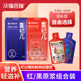 沃福百瑞星杞几枸杞原浆红黑搭配