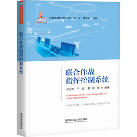 联合作战指挥控制系统