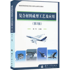 复合材料成型工艺及应用(第2版)