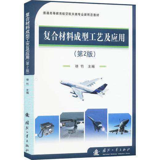 复合材料成型工艺及应用(第2版) 商品图0
