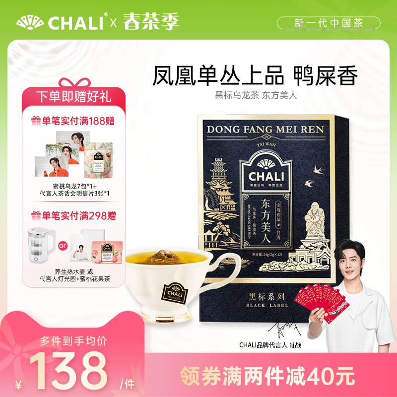 CHALI 黑标乌龙茶 东方美人 袋泡茶 茶里公司出品