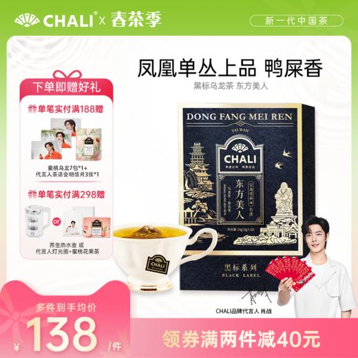 CHALI 黑标乌龙茶 东方美人 袋泡茶 茶里公司出品 商品图0