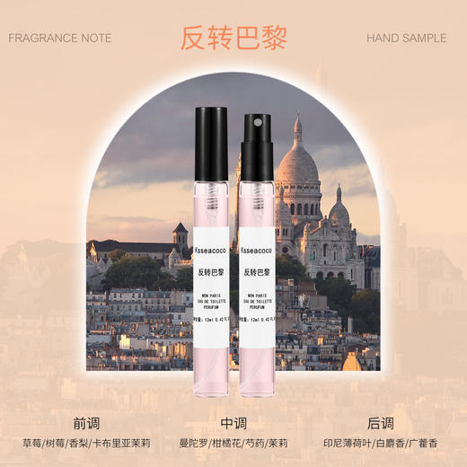 【12毫升香水小样】大牌香水师调制 温柔又撩人的怡人淡香 邂逅芬芳 商品图5
