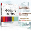 中国历代流行色，中国传统色，传统色配色指导，色彩美学 商品缩略图0