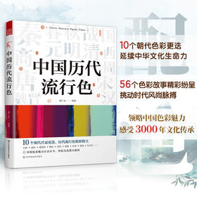 中国历代流行色，中国传统色，传统色配色指导，色彩美学