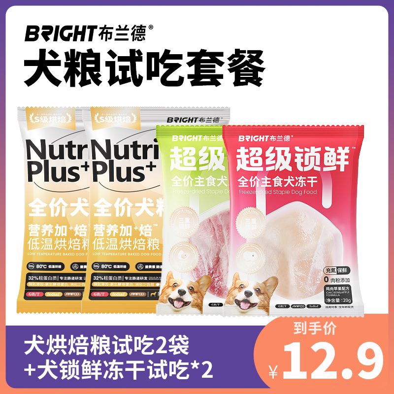 【试吃尝鲜】犬烘焙粮试吃*2+犬锁鲜冻干试吃*2