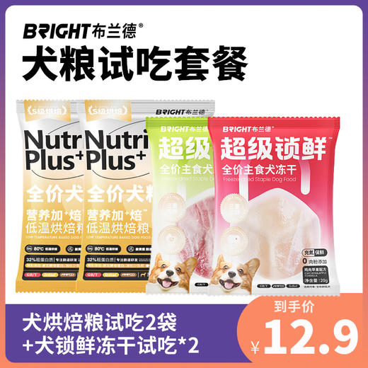 【试吃尝鲜】犬烘焙粮试吃*2+犬锁鲜冻干试吃*2 商品图0
