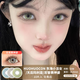 HUOHUOCON / 东海小龙女/天后玛利亚/吉普赛神婆 / 美瞳日抛  /10片入 / 无售后 / 14.4mm / 双倍明显扩瞳显色混血