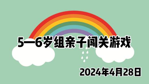 2024.4.28 5-6岁组亲子闯关游戏 商品图0