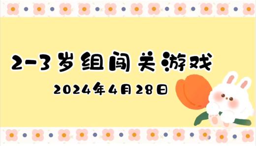2024.4.28 2-3岁组亲子闯关游戏 商品图0