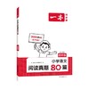 一本 小学语文阅读真题80篇 4年级 商品缩略图0