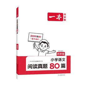 一本 小学语文阅读真题80篇 4年级