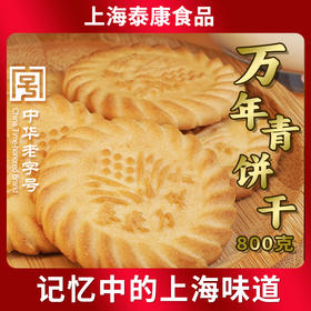 【泰康食品】万年青饼干800克（红罐）