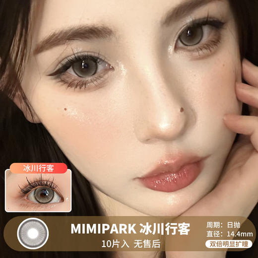 MIMIPARK / 美瞳日抛  / 冰川行客  /  10片入  /  14.4mm  / 双倍明显扩瞳锁边减龄洋气感 商品图0