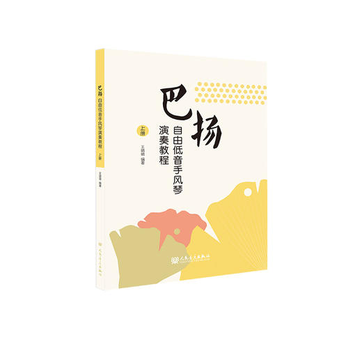 巴扬自由低音手风琴演奏教程 上册 商品图1