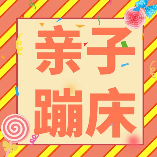 亲子蹦床全天不限时