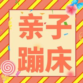 亲子蹦床全天不限时