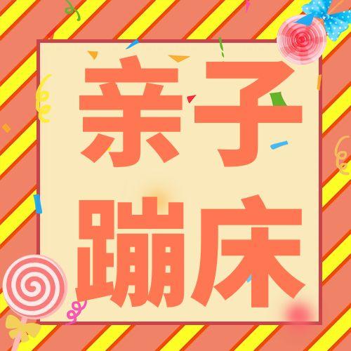 亲子蹦床全天不限时 商品图0