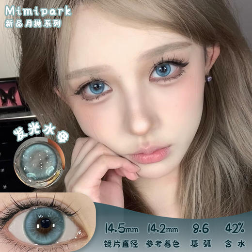 MIMIPARK 发光水母 月抛 两片 14.5mm 参考着色 14.2mm 基弧 8.6 含水 42% 新锐国货 商品图0