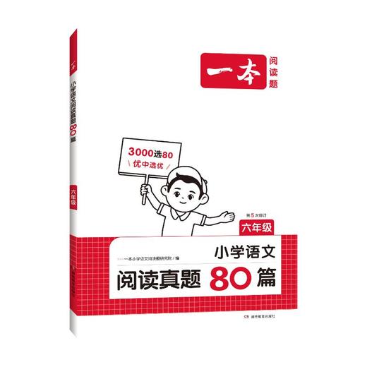 一本 小学语文阅读真题80篇 6年级 商品图0