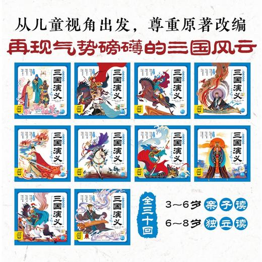 三国演义幼儿美绘本 注音版(1-10) 商品图3