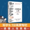 《不要挑战人性 1：史上20个经典的人性游戏 》+《不要挑战人性2 ： 重塑天性的 12 个经典实验 》 商品缩略图4