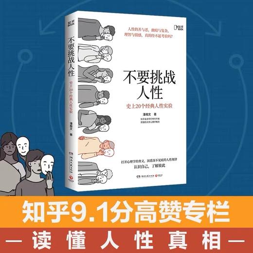《不要挑战人性 1：史上20个经典的人性游戏 》+《不要挑战人性2 ： 重塑天性的 12 个经典实验 》 商品图4