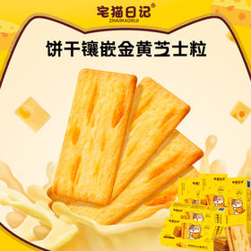【宅猫日记】岩烧芝士脆饼干芝士口味咸口饼干118g*5盒