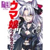 【中商原版】漫画 赛马娘 芦毛灰姑娘 14 Cygames 集英社 日文原版漫画书 ウマ娘 シンデレラグレイ 商品缩略图0