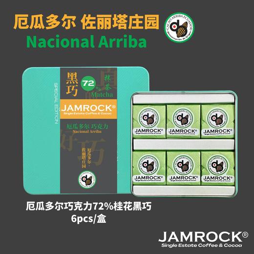 JAMROCK 厄瓜多尔精品巧克力 铁盒系列 商品图6