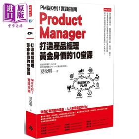 【中商原版】打造产品经理黄金身价的10堂课 PM从0到1实践指南 港台原版 夏松明 时报出版