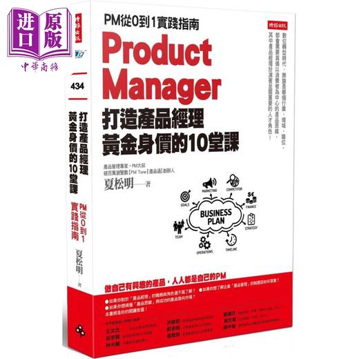 【中商原版】打造产品经理黄金身价的10堂课 PM从0到1实践指南 港台原版 夏松明 时报出版 商品图0