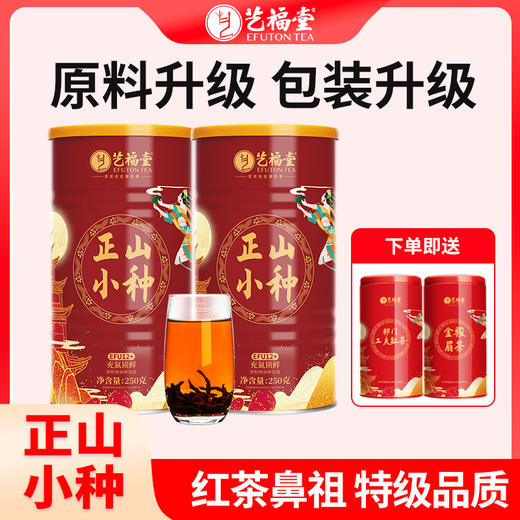 【优选】艺福堂特级正山小种250g*2花果蜜香 送2罐36g红茶 商品图0
